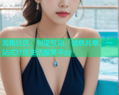 海角社区：邻里互动，信息共享，一站式社区生活服务平台  第1张