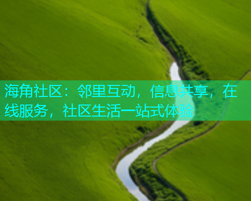 海角社区：邻里互动，信息共享，在线服务，社区生活一站式体验  第2张