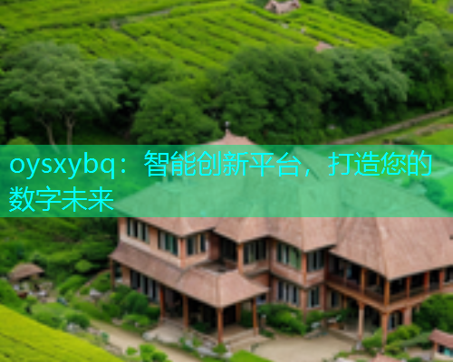 oysxybq：智能创新平台，打造您的数字未来  第1张