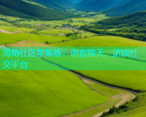 海角社区苹果版：语音聊天、游戏社交平台  第1张