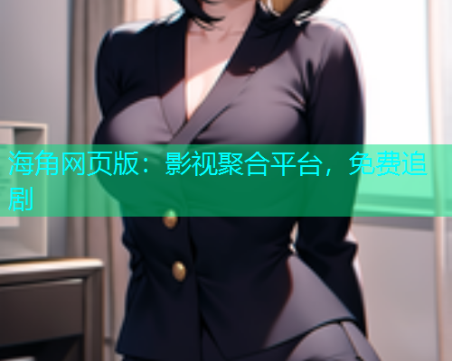 海角网页版：影视聚合平台，免费追剧  第1张