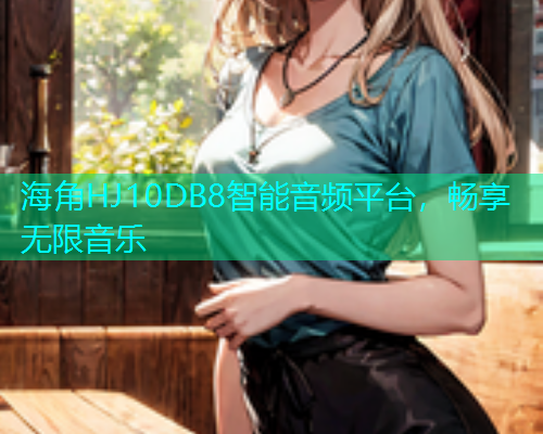 海角HJ10DB8智能音频平台，畅享无限音乐  第1张