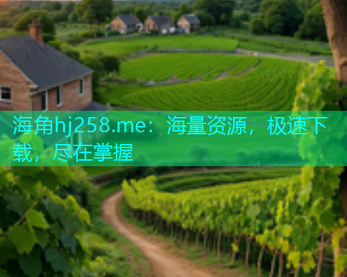 海角hj258.me：海量资源，极速下载，尽在掌握  第1张