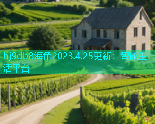 hj9db8海角2023.4.25更新：智能生活平台  第2张