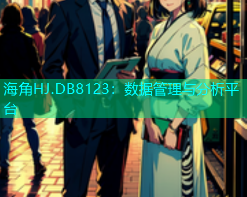 海角HJ.DB8123：数据管理与分析平台  第1张