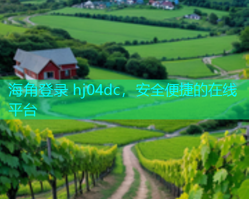 海角登录 hj04dc，安全便捷的在线平台  第1张