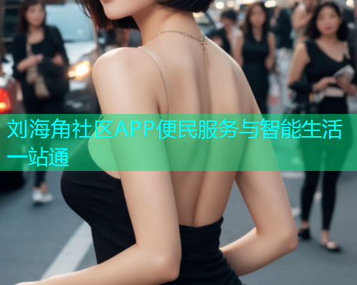 刘海角社区APP便民服务与智能生活一站通  第1张