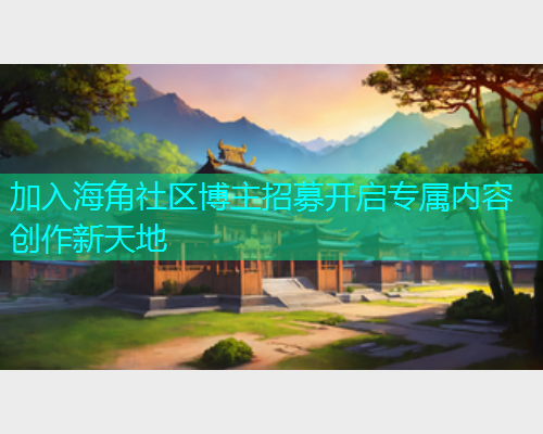 加入海角社区博主招募开启专属内容创作新天地  第1张