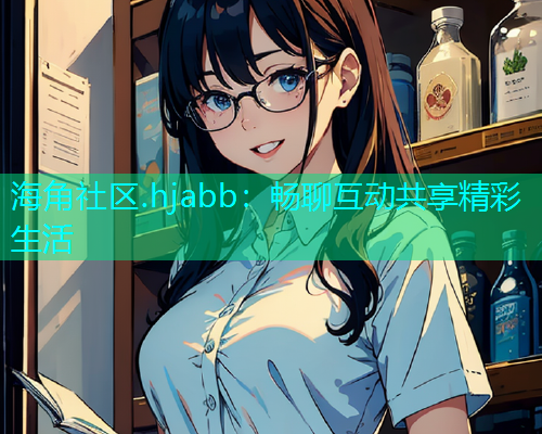 海角社区.hjabb：畅聊互动共享精彩生活  第1张