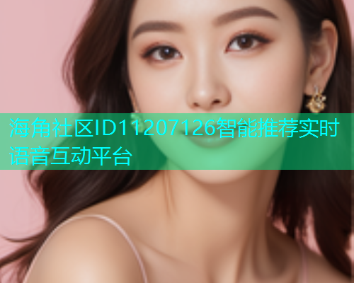 海角社区ID11207126智能推荐实时语音互动平台  第1张