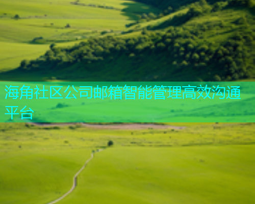 海角社区公司邮箱智能管理高效沟通平台  第1张