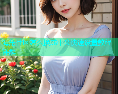 海角社区怎么换成中文快速设置教程详解  第1张