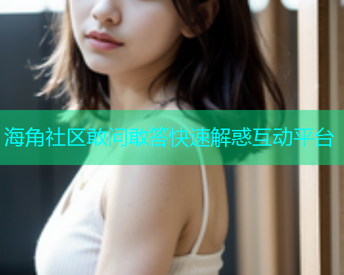 海角社区敢问敢答快速解惑互动平台  第1张