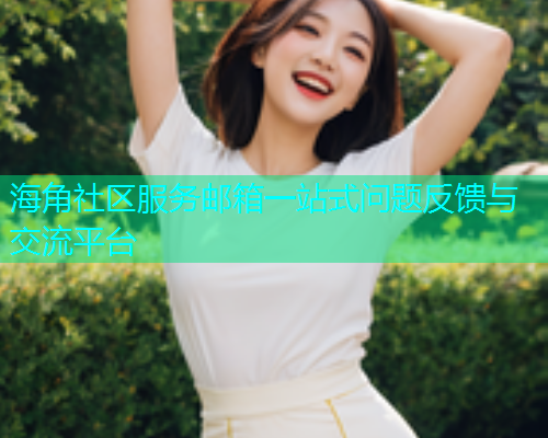 海角社区服务邮箱一站式问题反馈与交流平台  第1张